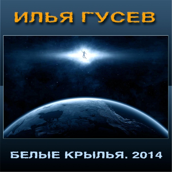 Илья Гусев - Альбом "Белые крылья"
