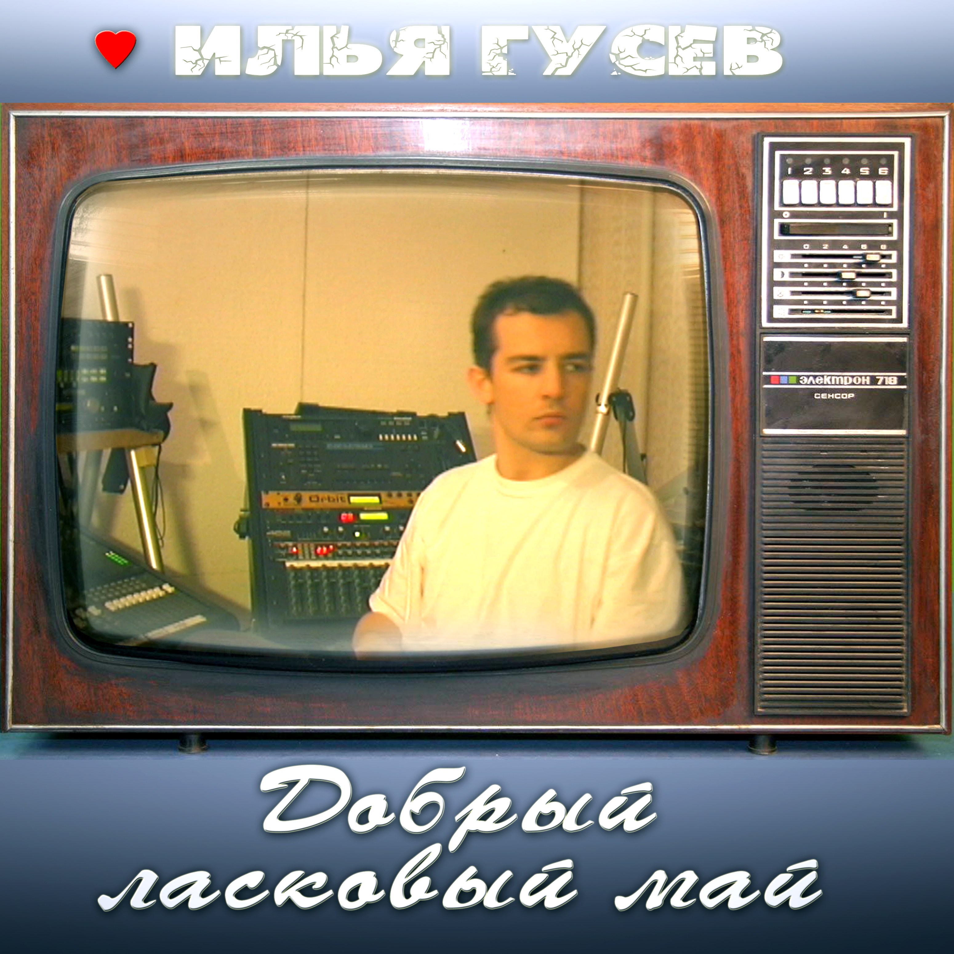 Илья Гусев - Альбом "Добрый ласковый май"