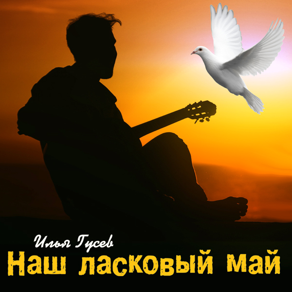 Илья Гусев - Альбом "Наш ласковый май"