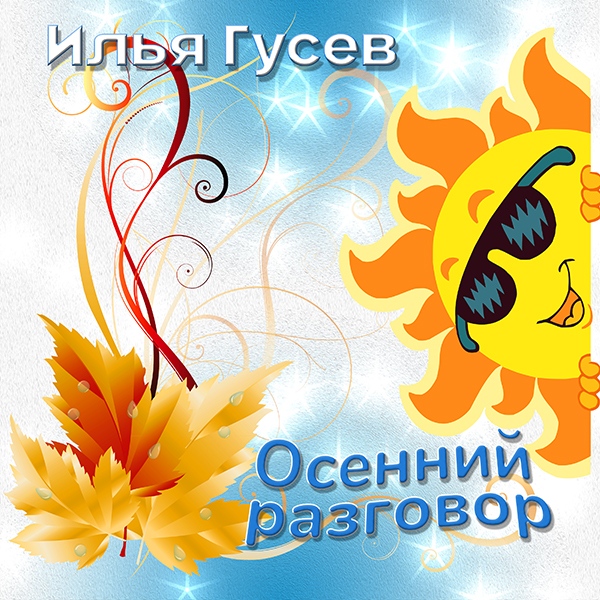 Илья Гусев - Альбом "Осенний Разговор"