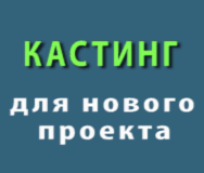 кастинг композитора Ильи Гусева