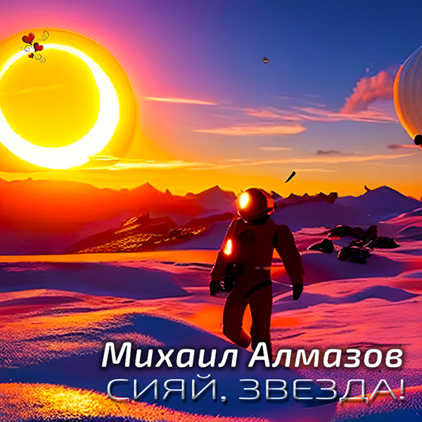 Михаил Алмазов - Альбом Сияй, Звезда!